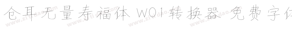 仓耳无量寿福体 W01转换器字体转换